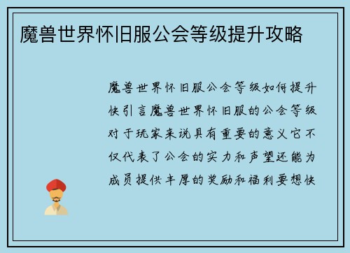 魔兽世界怀旧服公会等级提升攻略