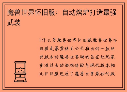 魔兽世界怀旧服：自动熔炉打造最强武装