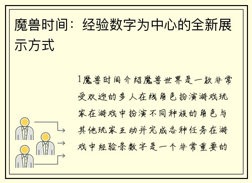 魔兽时间：经验数字为中心的全新展示方式