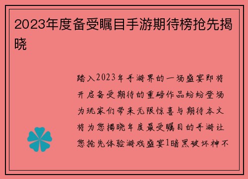 2023年度备受瞩目手游期待榜抢先揭晓