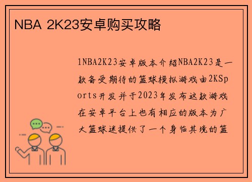NBA 2K23安卓购买攻略
