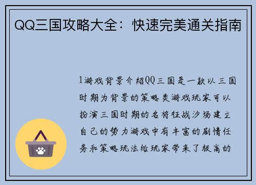 QQ三国攻略大全：快速完美通关指南