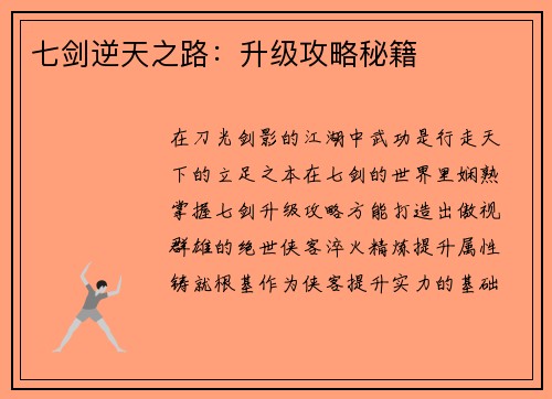 七剑逆天之路：升级攻略秘籍