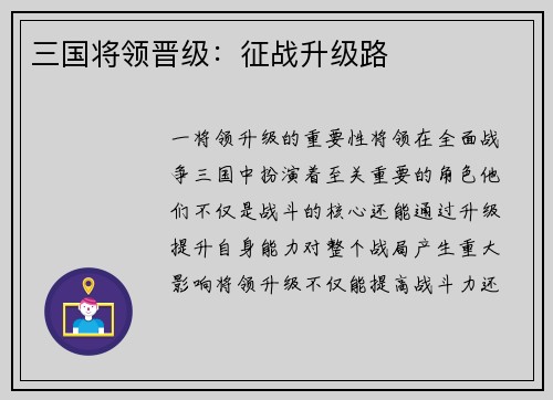 三国将领晋级：征战升级路