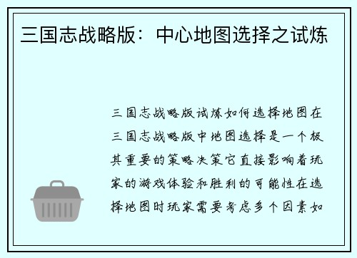 三国志战略版：中心地图选择之试炼