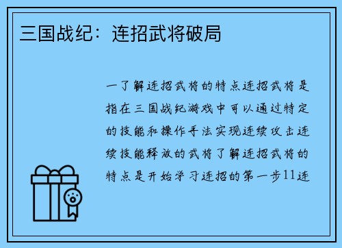 三国战纪：连招武将破局