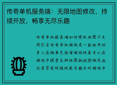 传奇单机服务端：无限地图修改，持续开放，畅享无尽乐趣