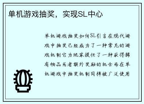 单机游戏抽奖，实现SL中心