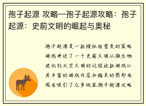 孢子起源 攻略—孢子起源攻略：孢子起源：史前文明的崛起与奥秘