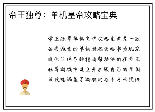 帝王独尊：单机皇帝攻略宝典