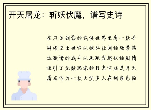 开天屠龙：斩妖伏魔，谱写史诗