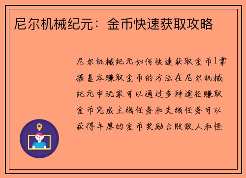 尼尔机械纪元：金币快速获取攻略