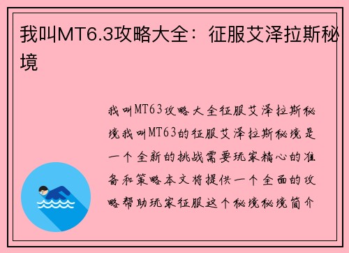 我叫MT6.3攻略大全：征服艾泽拉斯秘境