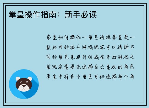拳皇操作指南：新手必读