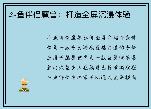 斗鱼伴侣魔兽：打造全屏沉浸体验
