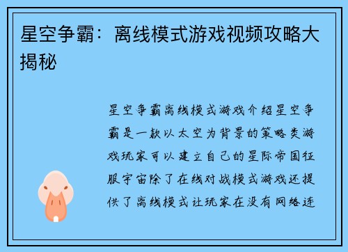 星空争霸：离线模式游戏视频攻略大揭秘