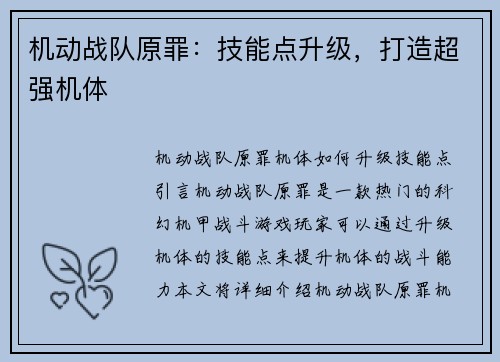 机动战队原罪：技能点升级，打造超强机体
