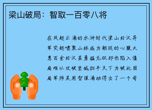 梁山破局：智取一百零八将